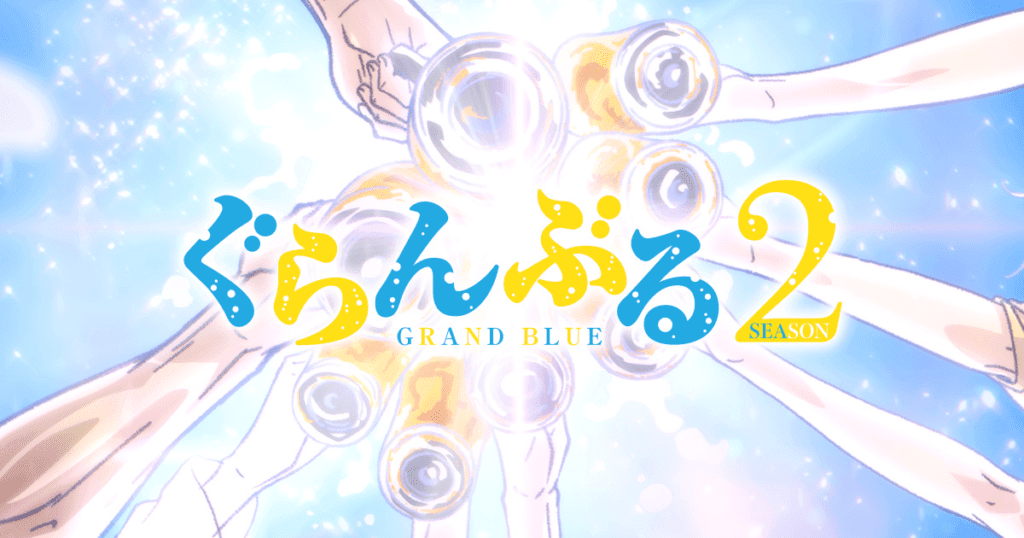 Grand Blue nos muestra su nuevo ending 2 Descubre el nuevo ending de Grand Blue, una pieza musical vibrante que complementa a la perfección la atmósfera irreverente y divertida del anime. Conoce todos los detalles y reacciones de la comunidad.