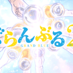 Grand Blue nos muestra su nuevo ending 4 Descubre el nuevo ending de Grand Blue, una pieza musical vibrante que complementa a la perfección la atmósfera irreverente y divertida del anime. Conoce todos los detalles y reacciones de la comunidad.